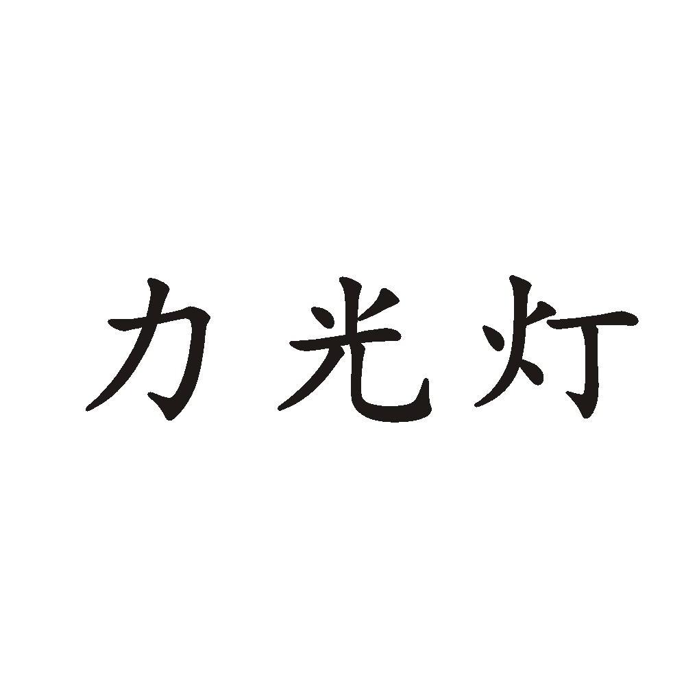 力光灯