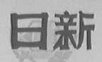 日新