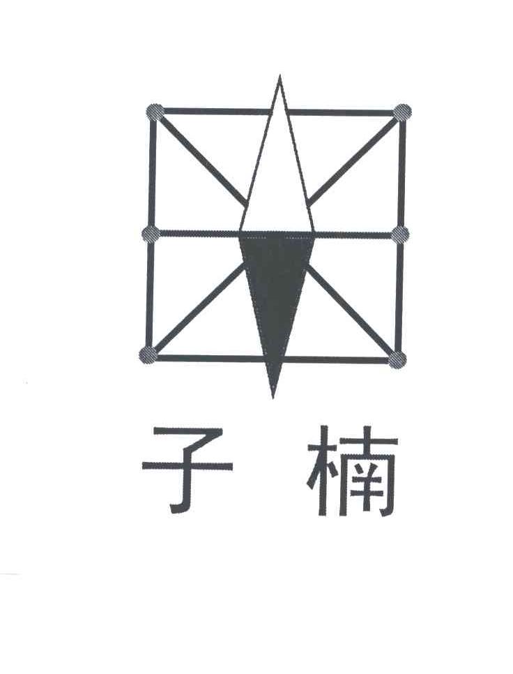子楠