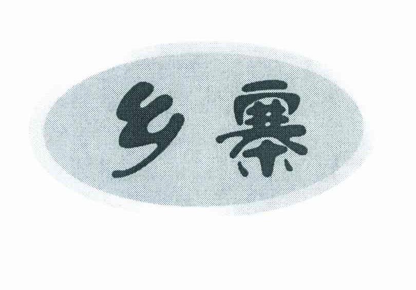 乡寨