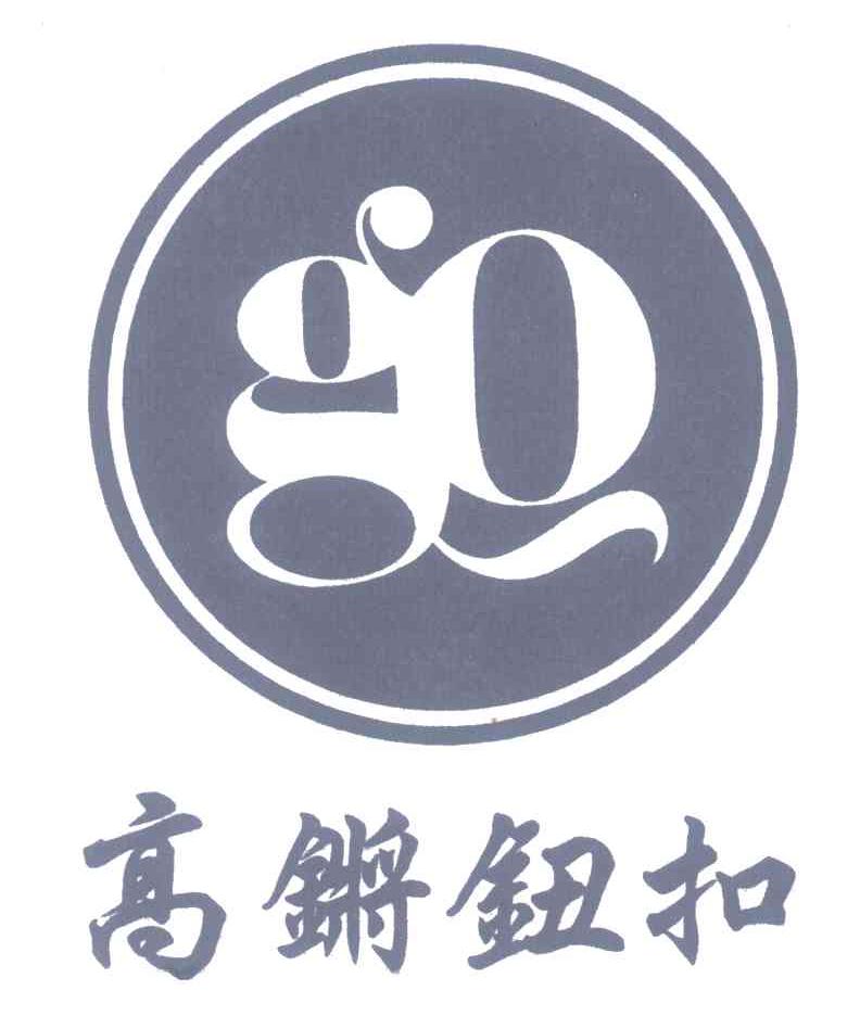 高锵钮扣;GQ
