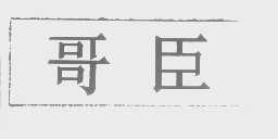哥臣