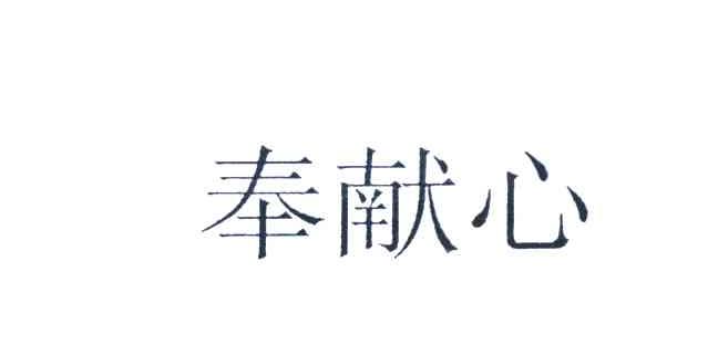 奉献心