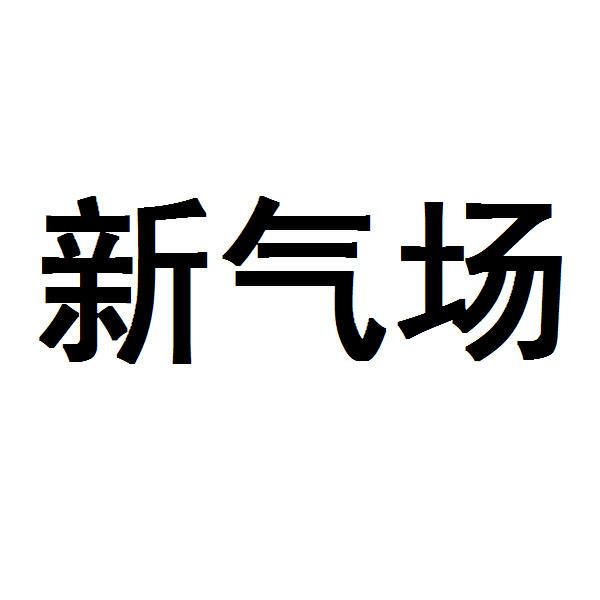 新气场