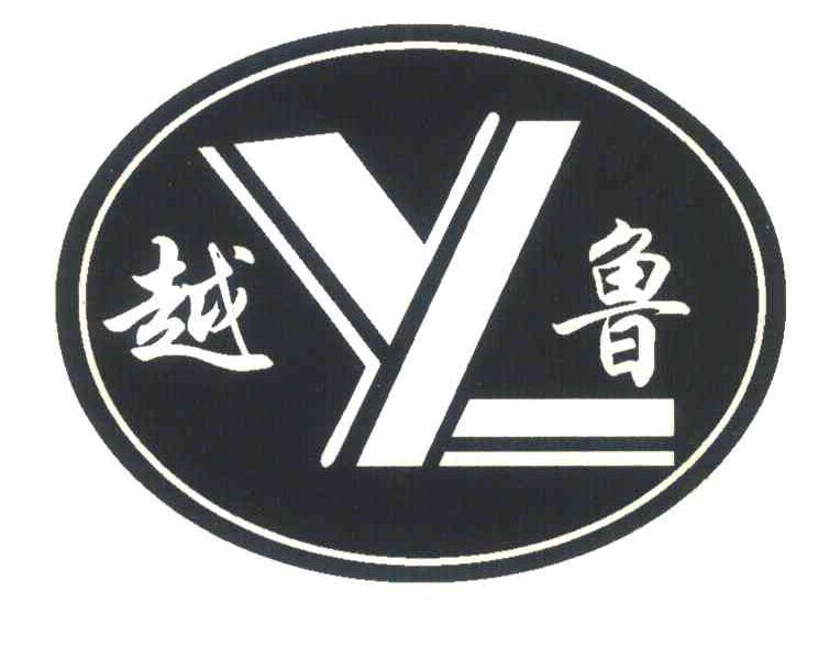 越鲁;YL