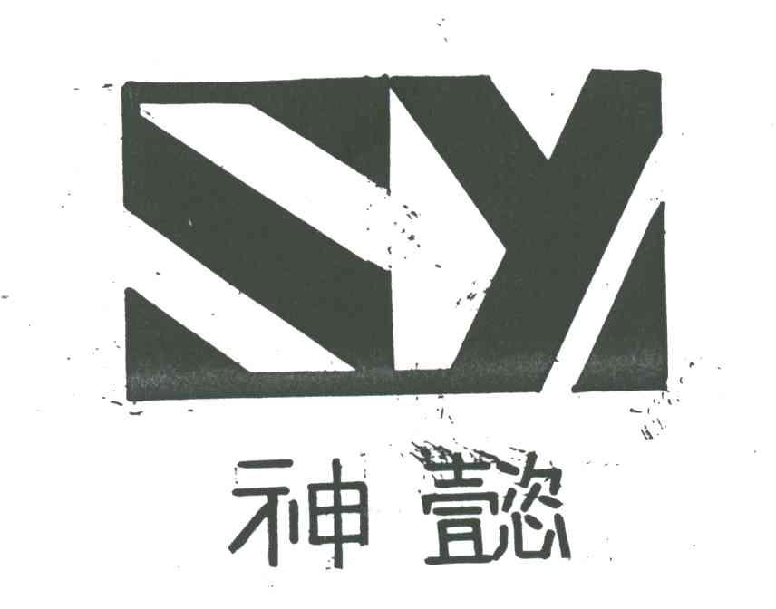 神懿;SY
