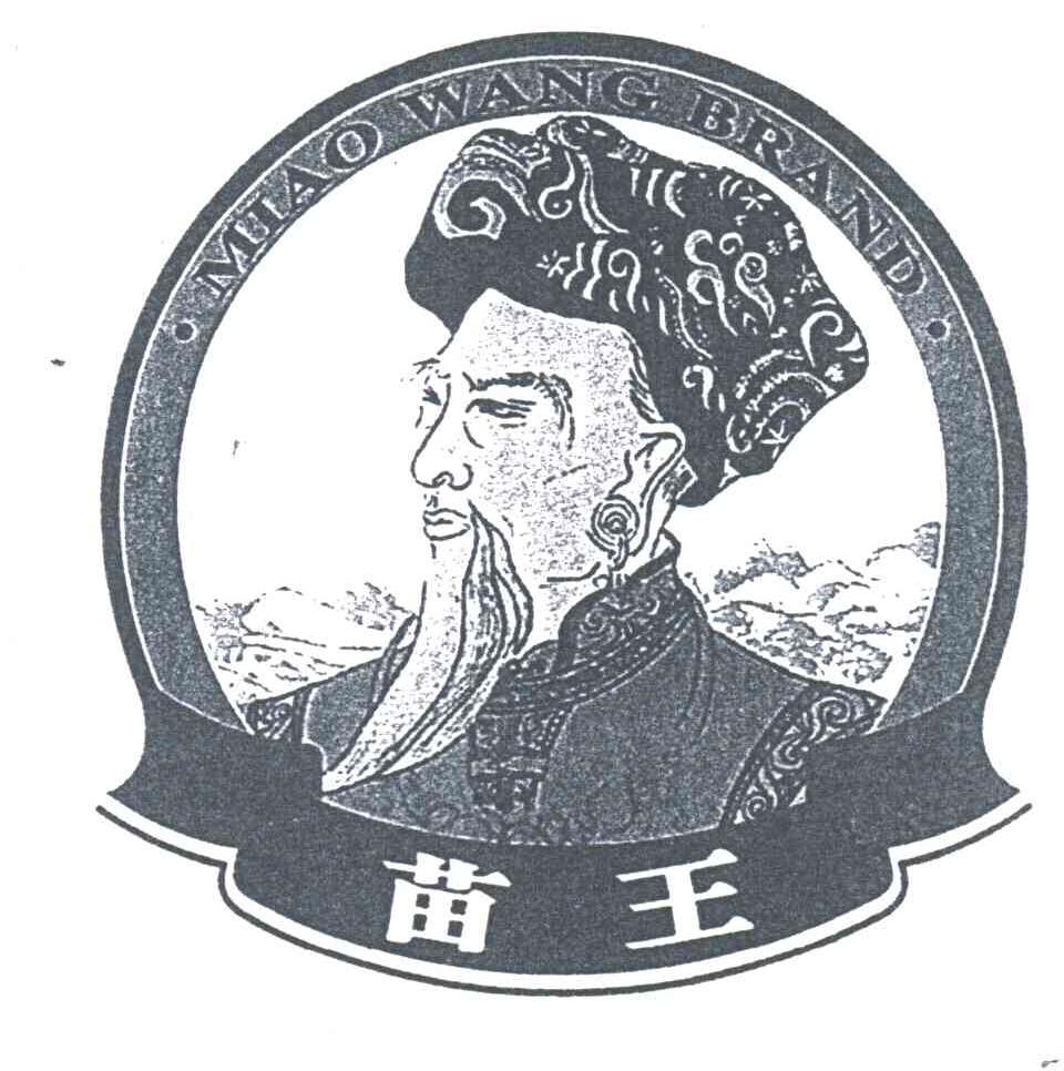 苗王