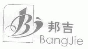 邦吉;BANGJIE