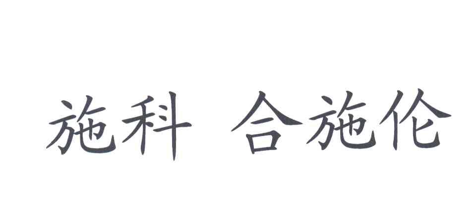 施科合施伦
