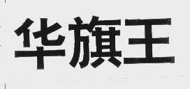 华旗王