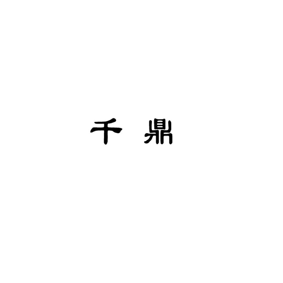 千鼎