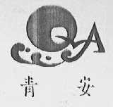 青安