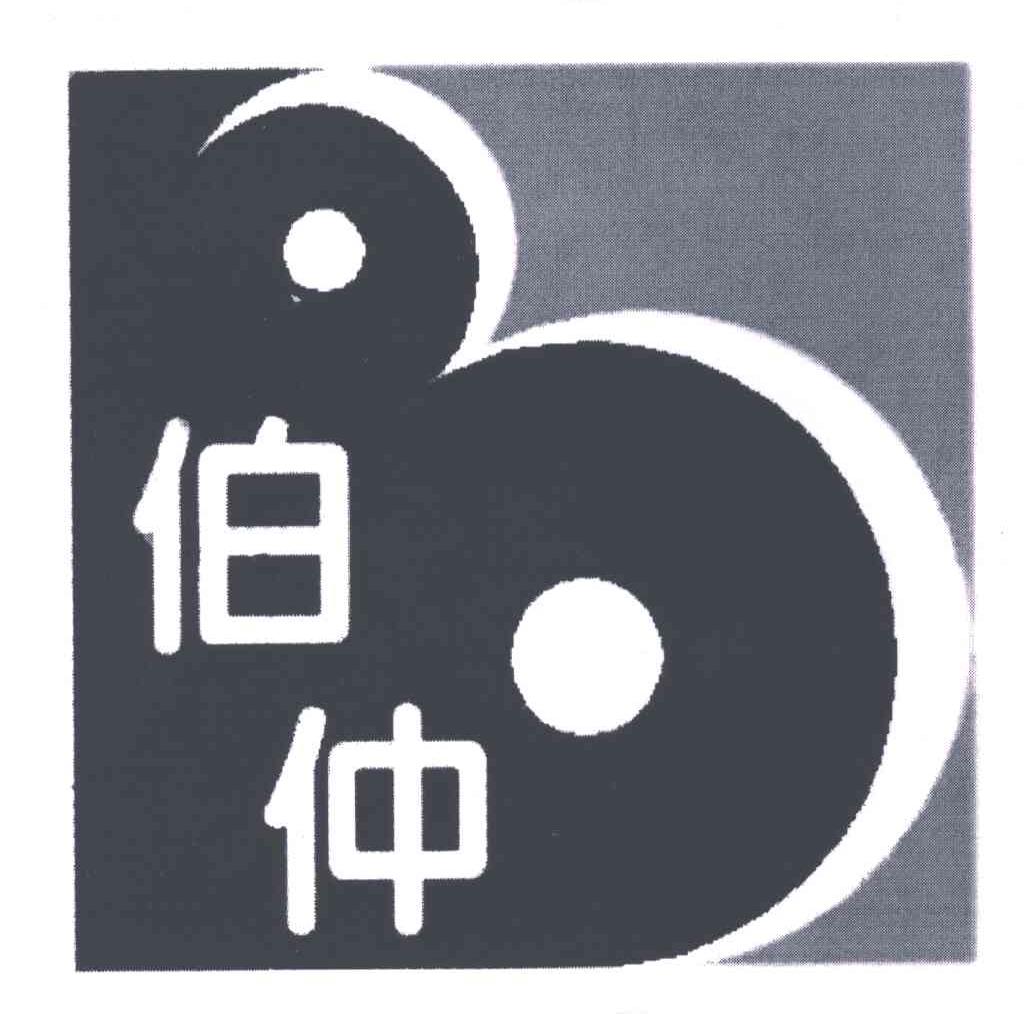 伯仲