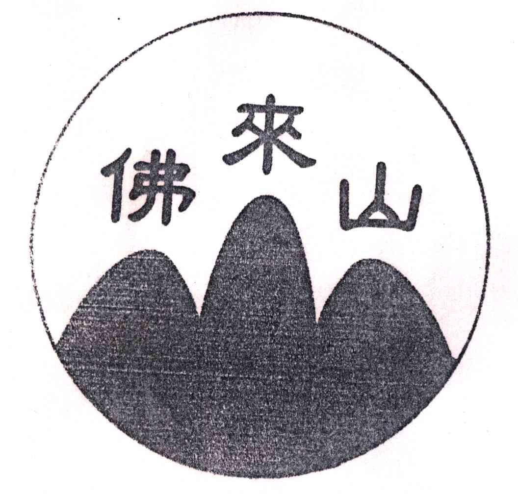 佛来山
