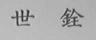 世铨
