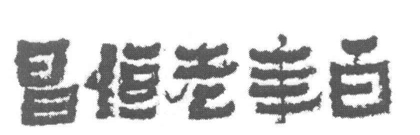 百年老恒昌
