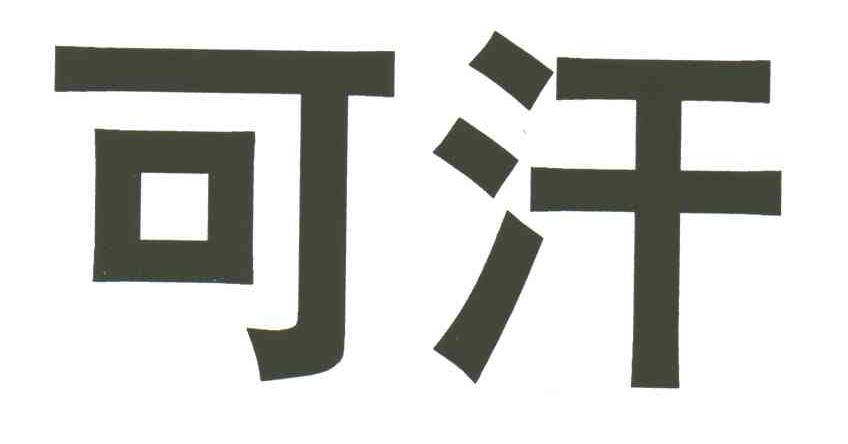 可汗