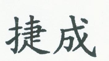 捷成