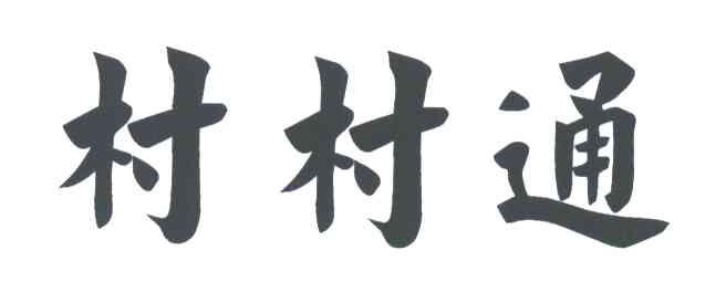 村村通