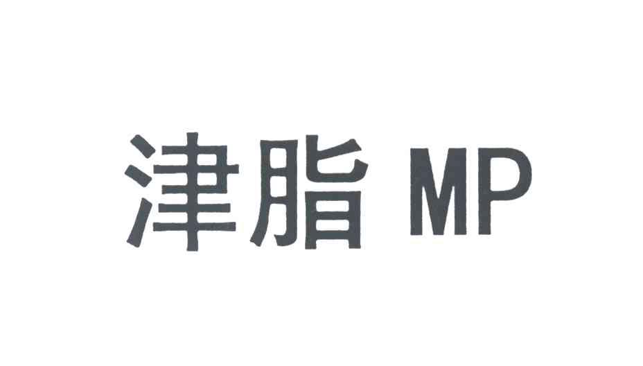 津脂;MP