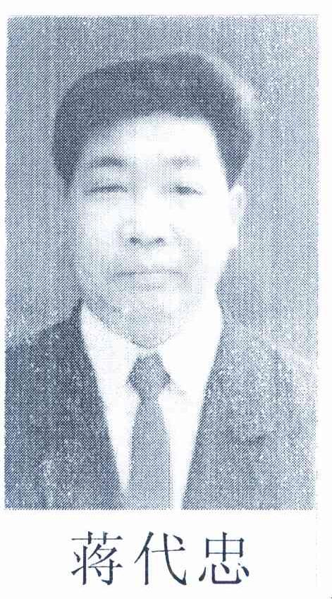 蒋代忠