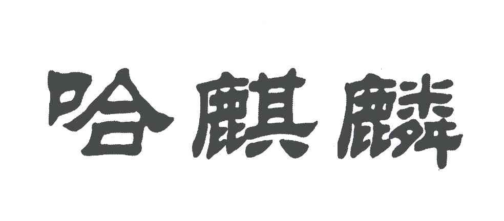 哈麒麟