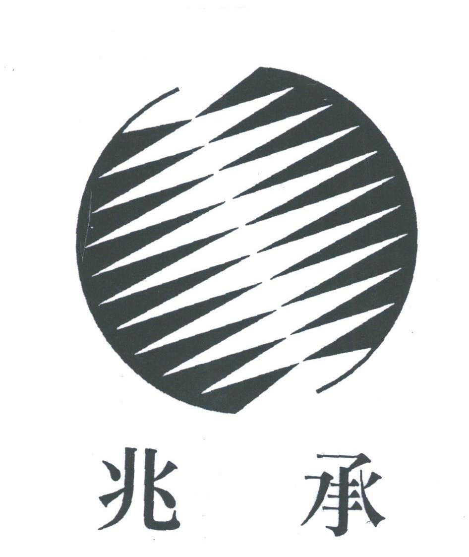 兆承