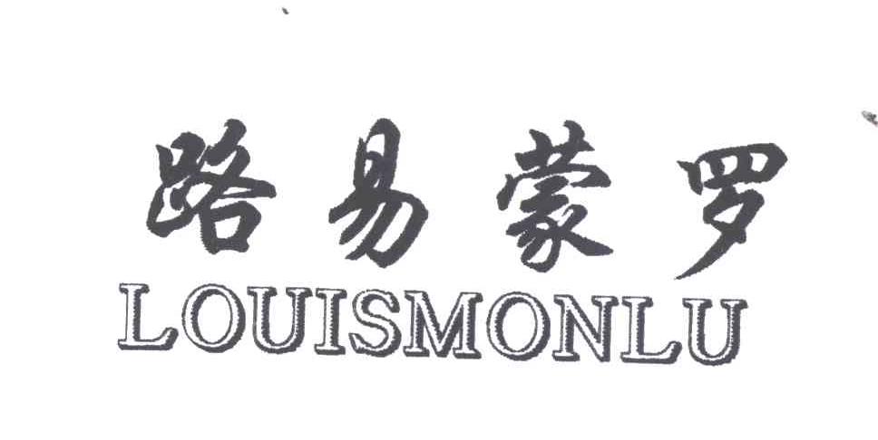 路易蒙罗