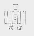捷波