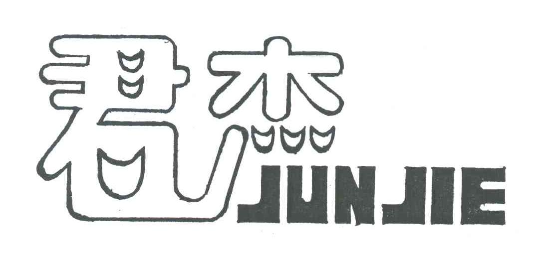 君杰