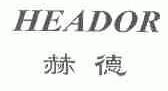 赫德;HEADOR