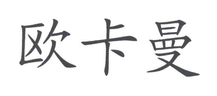 欧卡曼