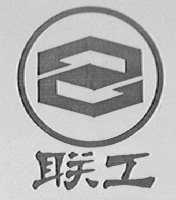 联工