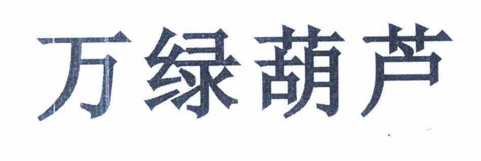万绿葫芦