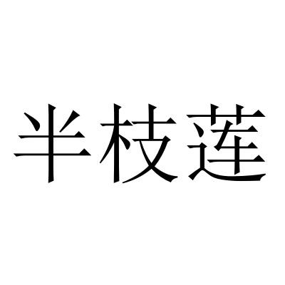 半枝莲