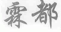 霖都