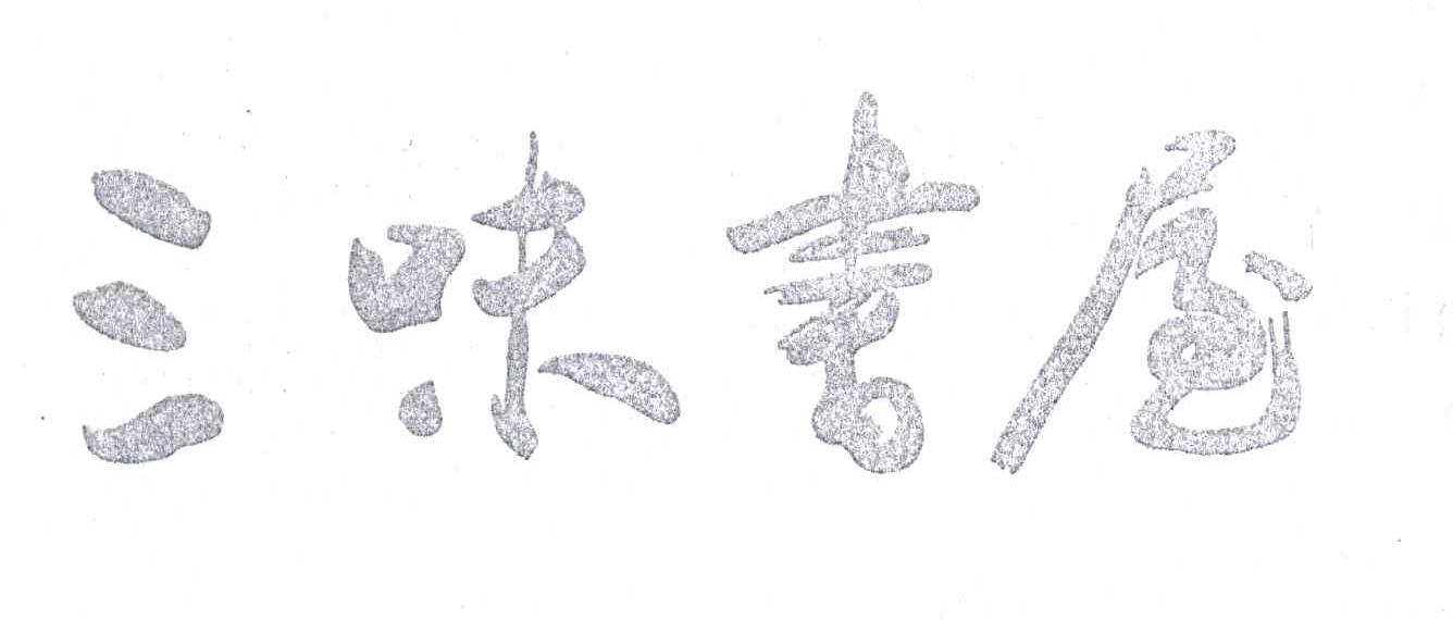 三味