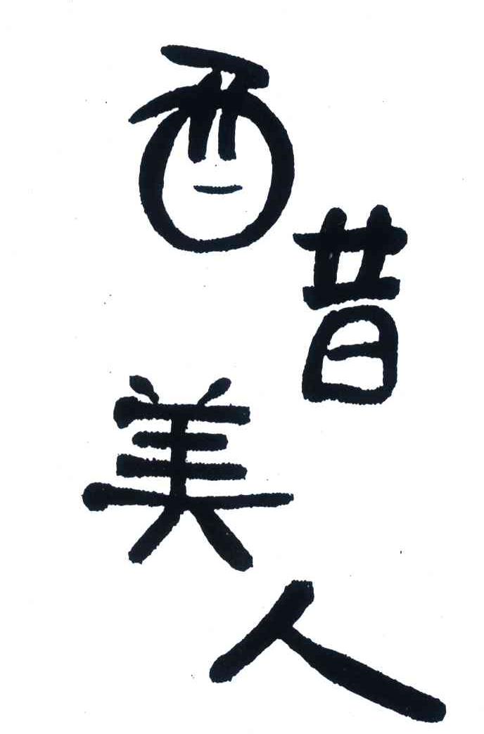 醋美人