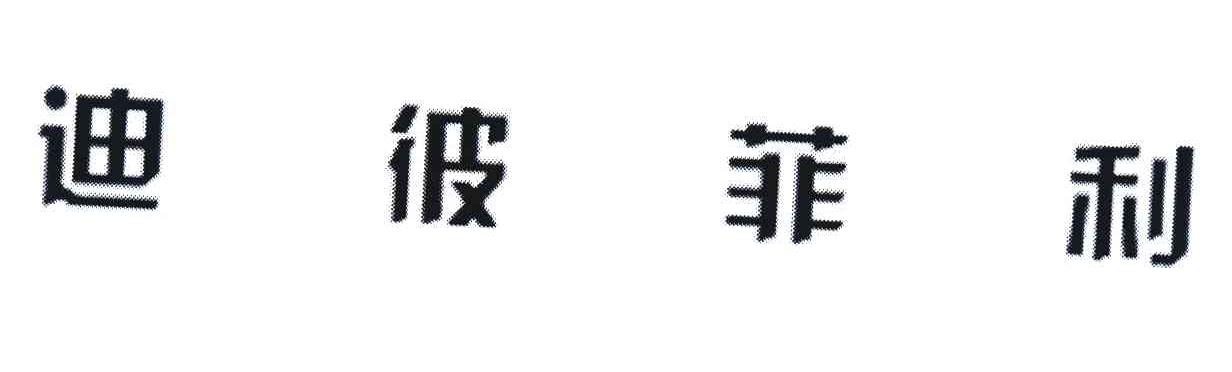 迪彼菲利