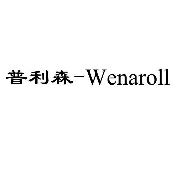 普利森 WENAROLL