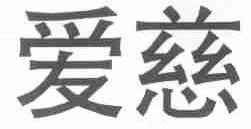 爱慈
