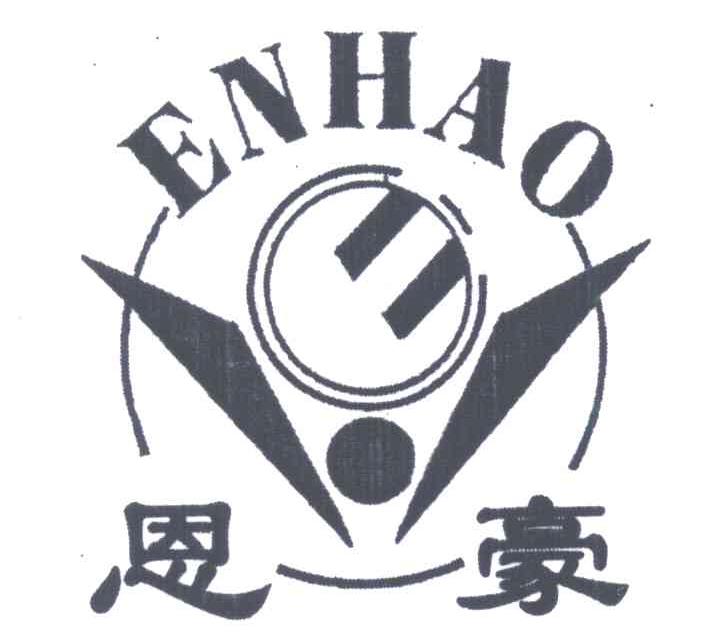 恩豪