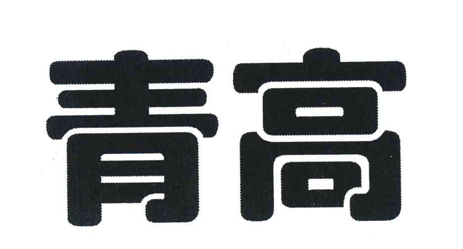 青高