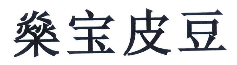燊宝皮豆