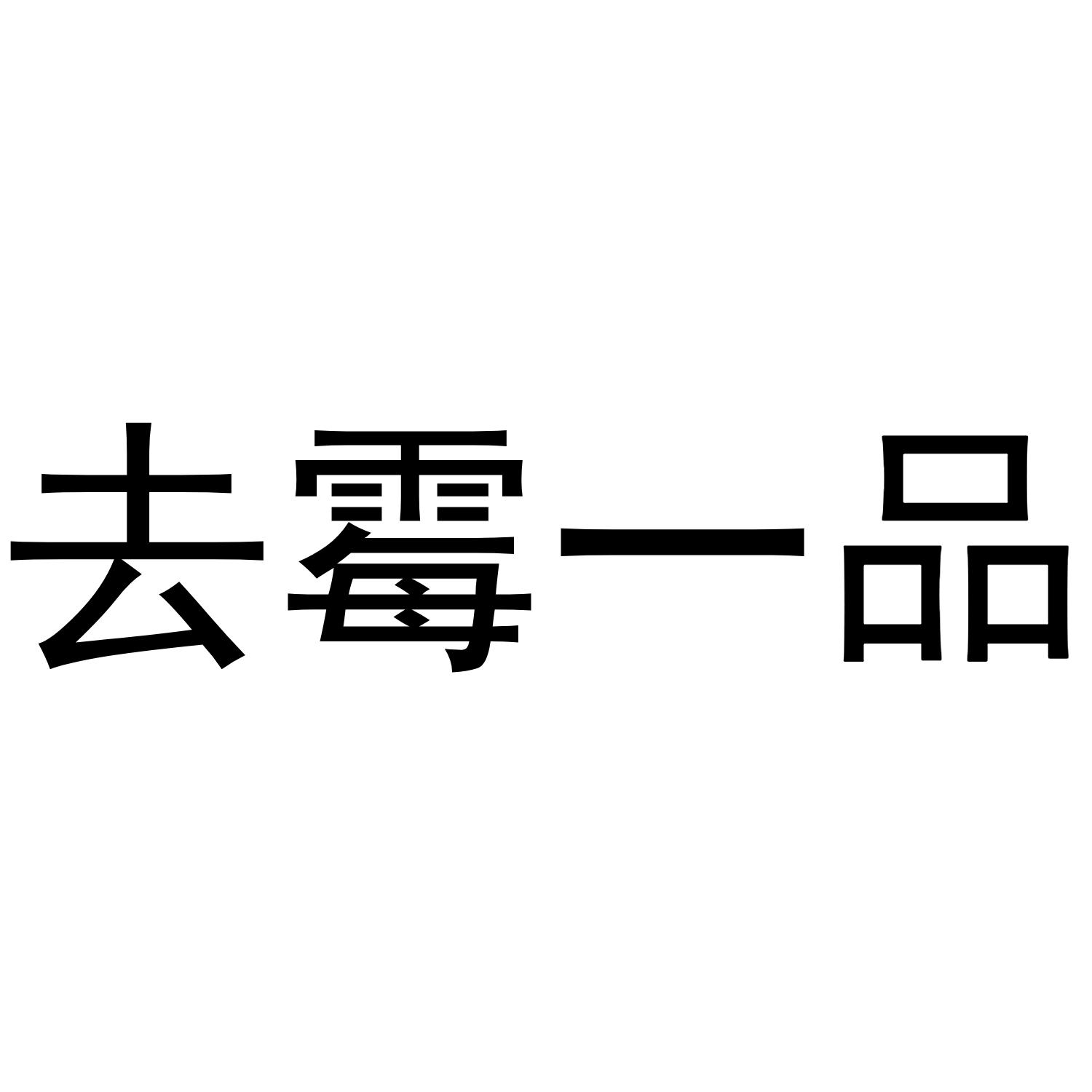 去霉一品