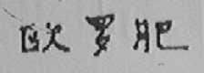 欧罗肥