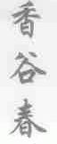香谷春