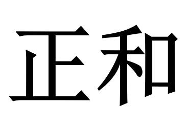 正和