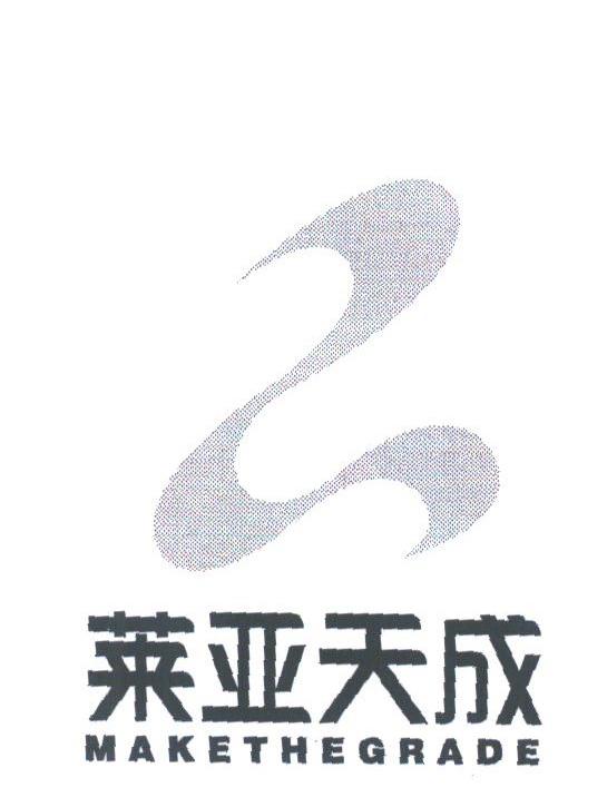 莱亚天成;MAKETHEGRADE