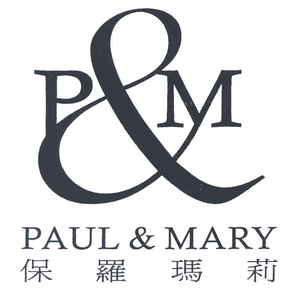 保罗玛莉;PAUL & MARY;PM
